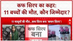 Cough Syrup Deaths: MP-Rajasthan में 11 बच्चों की मौत, स्वास्थ्य विभाग की एडवाइजरी