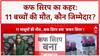 Cough Syrup Deaths: MP-Rajasthan में 11 बच्चों की मौत, स्वास्थ्य विभाग की एडवाइजरी