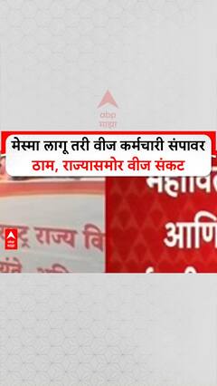 Maharashtra Power Strike | मेस्मा लागू तरी वीज कर्मचारी संपावर ठाम, राज्यासमोर वीज संकट