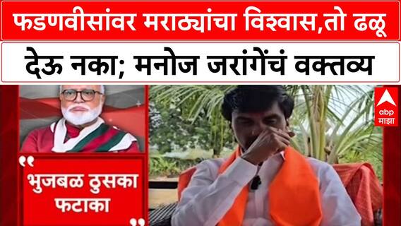 Maratha Quota Row: 'भुजबळ म्हणजे ठुसका फटाका, जो वाजत नाही पण...', Manoj Jarange यांची घणाघाती टीका