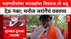 Maratha Quota Row: 'भुजबळ म्हणजे ठुसका फटाका, जो वाजत नाही पण...', Manoj Jarange यांची घणाघाती टीका