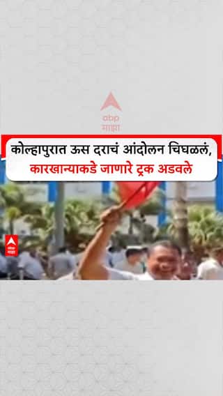 Farmer Protest: कोल्हापुरात ऊस दराचं आंदोलन चिघळलं, कारखान्याकडे जाणाऱ्या ट्रक अडवले
