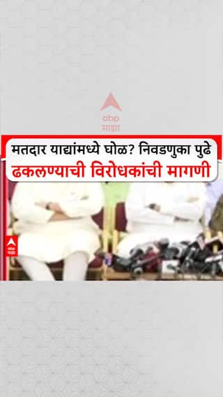 Voter List : मतदार याद्यांमध्ये घोळ? निवडणुका पुढे ढकलण्याची विरोधकांची मागणी