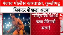 Arms Racket: महाराष्ट्र केसरी Sikander Shaikh ला पंजाबमध्ये अटक, Papla Gurjar टोळीशी संबंधाचा आरोप