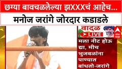 Manoj Jarange Dasara Melava : छग्या बावचळलेल्या झXXXचं आहेच...मनोज जरांगे जोरदार कडाडले