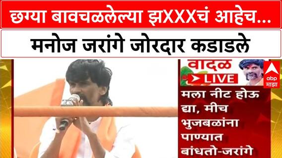 Manoj Jarange Dasara Melava : छग्या बावचळलेल्या झXXXचं आहेच...मनोज जरांगे जोरदार कडाडले