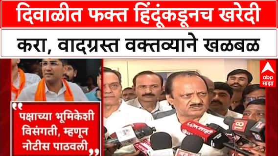 Sangram Jagtap : 'दिवाळीत फक्त Hindu कडून खरेदी करा',जगताप यांच्या वक्तव्याने वाद