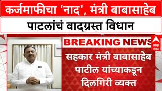 Loan Waiver Controversy: 'लोकांना कर्जमाफीचा नाद लागलाय', सहकार मंत्री Babasaheb Patil यांचे विधान