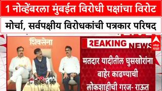 MVA-MNS PC:1 नोव्हेंबरला मुंबईत विरोधी पक्षांचा विरोट मोर्चा,सर्वपक्षीय विरोधकांची पत्रकार परिषद