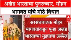Mohan Bhagwat Akhand Bharat | मोहन भागवत यांचा 'अखंड भारत' पुनरुच्चार