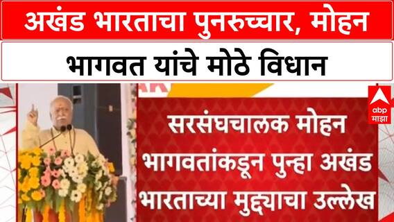 Mohan Bhagwat Akhand Bharat | मोहन भागवत यांचा 'अखंड भारत' पुनरुच्चार