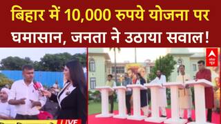 Bihar Election 2025: बिहार में 'विकास' पर घमासान, 10,000 रुपये योजना पर सवाल!