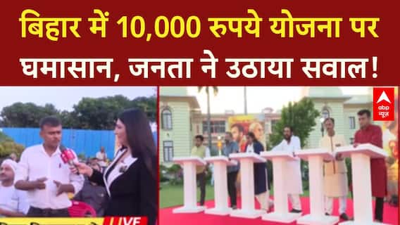 Bihar Election 2025: बिहार में 'विकास' पर घमासान, 10,000 रुपये योजना पर सवाल!