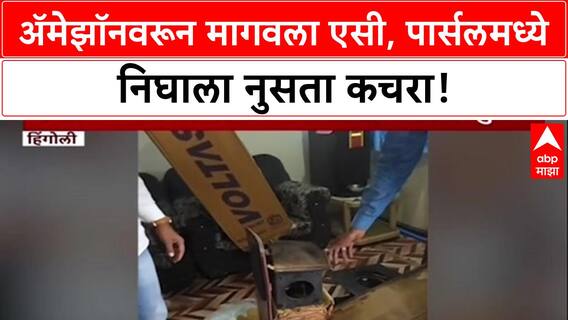 Online Shopping Fraud: Amazon वरून मागवला AC, पार्सलमध्ये निघाला कचरा; Kalmanuri चे Raju Kamble हैराण