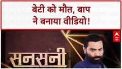 Sansani: 'बाप' ने 'बेटी' को 'कैमरे' के सामने 'नहर' में धकेला, 'Preet Kaur' की 'मौत'! | Honor Killing