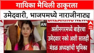 Bihar Politics: 'बाहेरचे उमेदवार नको', Maithili Thakur यांच्या उमेदवारीला भाजपमधूनच तीव्र विरोध