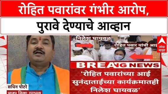 Political Allegations | Rohit Pawar आणि Nilesh Ghaiwal संबंधांवरून वाद, पुरावे मागितले