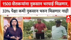 Farmers Loss | 1500 शेतकऱ्यांना नुकसान भरपाई मिळणार, 33% पेक्षा कमी नुकसान भरुन मिळणार नाही