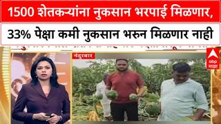 Farmers Loss | 1500 शेतकऱ्यांना नुकसान भरपाई मिळणार, 33% पेक्षा कमी नुकसान भरुन मिळणार नाही