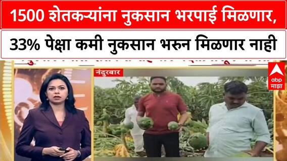 Farmers Loss | 1500 शेतकऱ्यांना नुकसान भरपाई मिळणार, 33% पेक्षा कमी नुकसान भरुन मिळणार नाही