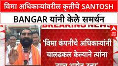 MLA Santosh Bangar Crop Insurance | आमदार Santosh Bangar यांचे कृतीचे समर्थन, 'त्याच भाषेत समजावणे गरजेचे'