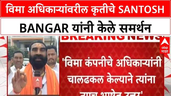 MLA Santosh Bangar Crop Insurance | आमदार Santosh Bangar यांचे कृतीचे समर्थन, 'त्याच भाषेत समजावणे गरजेचे'