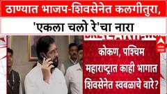 Thane Politics: 'आम्ही कायम तयारीत', BJP आमदार Sanjay Kelkar यांचा ठाण्यात एकला चलो रे चा नारा