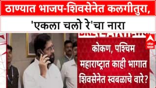 Thane Politics: 'आम्ही कायम तयारीत', BJP आमदार Sanjay Kelkar यांचा ठाण्यात एकला चलो रे चा नारा