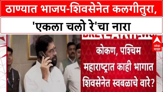 Thane Politics: 'आम्ही कायम तयारीत', BJP आमदार Sanjay Kelkar यांचा ठाण्यात एकला चलो रे चा नारा