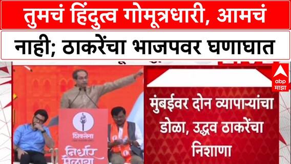 Uddhav Slams BJP: 'हे गोमूत्रधारी हिंदुत्व, आमचं नाही', उद्धव ठाकरेंचा भाजपवर थेट हल्ला