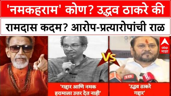 Thackeray vs Ramdas Kadam : 'नमकहराम' कोण? उद्धव ठाकरे की रामदास कदम? आरोप-प्रत्यारोपांची राळ