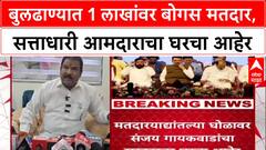Sanjay Gaikwad : बुलढाण्यात 1 लाखांवर बोगस मतदार, सत्ताधारी आमदाराचा घरचा आहेर