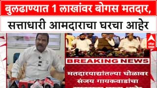 Sanjay Gaikwad : बुलढाण्यात 1 लाखांवर बोगस मतदार, सत्ताधारी आमदाराचा घरचा आहेर
