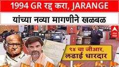 Manoj Jarange demands | मनोज Jarange यांच्या नव्या मागणीने नवा वाद, 1994 GR रद्द करा!