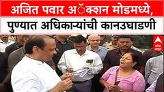 Ajit Pawar : अजित पवार अॅक्शन मोडमध्ये, पुण्यात अधिकाऱ्यांची कानउघाडणी