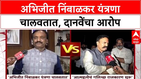 Satara Doctor Case : अभिजीत निंबाळकर यंत्रणा चालवतात, दानवेंचा आरोप