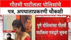 Gautami Patil Accident | गौतमी पाटीलला पोलिसांचे पत्र, चौकशीसाठी बोलावले