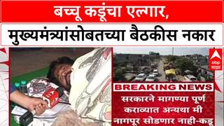 Farmers Protest: 'मुख्यमंत्र्यांनी प्रतिनिधी पाठवावा', Bacchu Kadu बैठकीला जाणार नाहीत