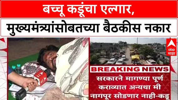 Farmers Protest: 'मुख्यमंत्र्यांनी प्रतिनिधी पाठवावा', Bacchu Kadu बैठकीला जाणार नाहीत