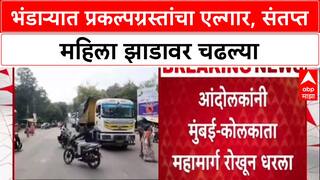 Bhandara Protest: 'आता आश्वासन नको, थेट निर्णय घ्या!', Gosikhurd प्रकल्पग्रस्त आक्रमक