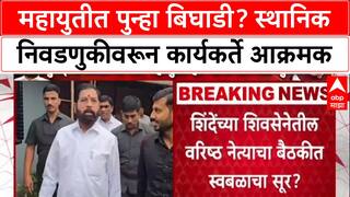 Maha Politics: 'स्वतंत्र लढण्यासाठी सज्ज राहा', उपमुख्यमंत्री Shinde यांच्या बैठकीत नेत्यांना सूचना