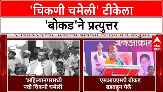 Sangram Jagtap : 'हैदराबादहून मोठं बोकडं आलं', Asaduddin Owaisi यांच्यावर पलटवार