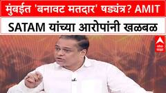 Ameet Satam Fake Voter ID | मुंबईत 'बनावट मतदार' षड्यंत्र? अमीत साटम यांच्या आरोपांनी खळबळ