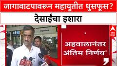 Mahayuti : 'आम्ही कुठेही कमी पडणार नाही', जागावाटपावरून Shambhuraj Desai यांचा मित्रपक्षांना इशारा