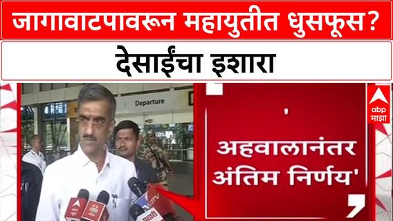 Mahayuti : 'आम्ही कुठेही कमी पडणार नाही', जागावाटपावरून Shambhuraj Desai यांचा मित्रपक्षांना इशारा