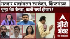 Zero Hour : मतदार याद्यांवरून रणकंदन, शिष्टमंडळ आयोगाची पुन्हा भेट घेणार, कशी चर्चा होणार?