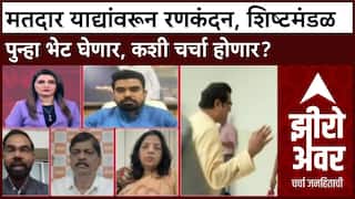 Zero Hour : मतदार याद्यांवरून रणकंदन, शिष्टमंडळ आयोगाची पुन्हा भेट घेणार, कशी चर्चा होणार?