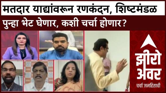 Zero Hour : मतदार याद्यांवरून रणकंदन, शिष्टमंडळ आयोगाची पुन्हा भेट घेणार, कशी चर्चा होणार?