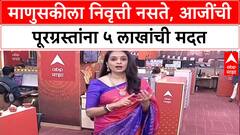 Inspiration: 'माणुसकीला निवृत्ती नसते', पतीच्या Pension मधून 69 वर्षीय आजीने पूरग्रस्तांना दिले 5 लाख!