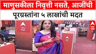 Inspiration: 'माणुसकीला निवृत्ती नसते', पतीच्या Pension मधून 69 वर्षीय आजीने पूरग्रस्तांना दिले 5 लाख!